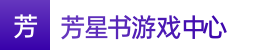 澳洲幸运8_澳洲幸运8在线计划稳6码计划_2024澳洲8官网开奖视频结果——芳星书游戏中心