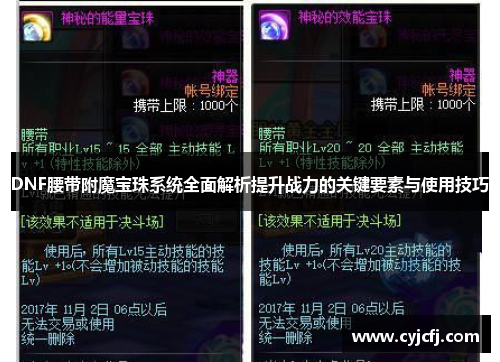 DNF腰带附魔宝珠系统全面解析提升战力的关键要素与使用技巧