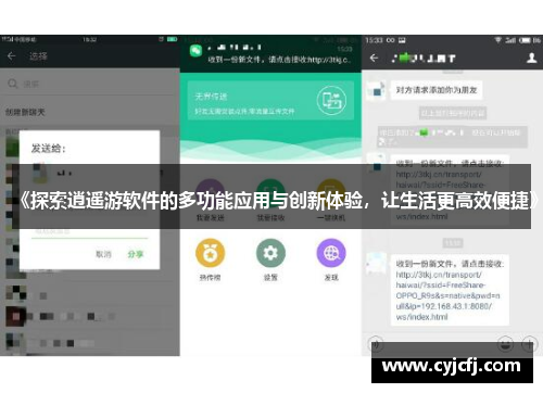 《探索逍遥游软件的多功能应用与创新体验，让生活更高效便捷》