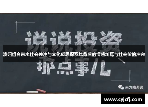 泼妇组合带来社会关注与文化反思探索其背后的情感纠葛与社会价值冲突