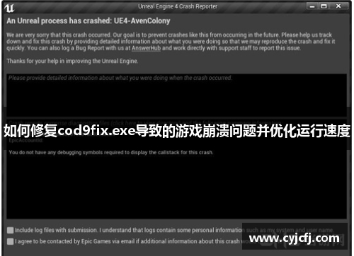 如何修复cod9fix.exe导致的游戏崩溃问题并优化运行速度