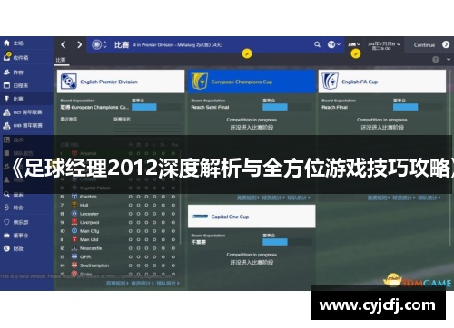 《足球经理2012深度解析与全方位游戏技巧攻略》
